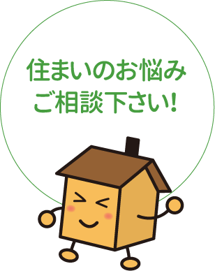 住まいのお悩みご相談下さい!